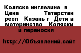 Коляска инглезина 2в1 › Цена ­ 18 000 - Татарстан респ., Казань г. Дети и материнство » Коляски и переноски   